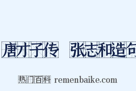 唐才子传·张志和造句是什么意思的图片